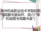 常州机电职业技术学院的图书馆藏书量如何，简介("常机电图书馆藏书量")