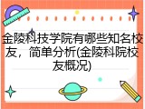 金陵科技学院有哪些知名校友，简单分析(金陵科院校友概况)