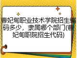曹妃甸职业技术学院招生编码多少，隶属哪个部门(曹妃甸职院招生代码)