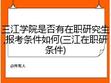 三江学院是否有在职研究生,报考条件如何(三江在职研条件)