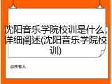 沈阳音乐学院校训是什么，详细阐述(沈阳音乐学院校训)