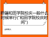 新疆和田学院校庆一般什么时候举行("和田学院校庆时间")
