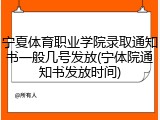 宁夏体育职业学院录取通知书一般几号发放(宁体院通知书发放时间)