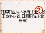 日照职业技术学院毕业一般工资多少钱(日照职院毕业薪资)