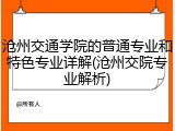 沧州交通学院的普通专业和特色专业详解(沧州交院专业解析)