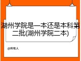 湖州学院是一本还是本科第二批(湖州学院二本)