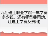 九江理工职业学院一年学费多少钱，还有哪些费用(九江理工学费及费用)