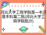 河北大学工商学院是一本还是本科第二批(河北大学工商学院批次)
