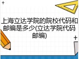 上海立达学院的院校代码和邮编是多少(立达学院代码邮编)