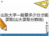 山东大学一般要多少分才能录取(山大录取分数线)