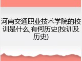 河南交通职业技术学院的校训是什么,有何历史(校训及历史)