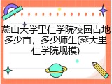 燕山大学里仁学院校园占地多少亩，多少师生(燕大里仁学院规模)