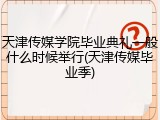 天津传媒学院毕业典礼一般什么时候举行(天津传媒毕业季)