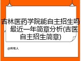吉林医药学院能自主招生吗，最近一年简章分析(吉医自主招生简章)