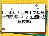 山西水利职业技术学院建校时间是哪一年？(山西水院建校年)