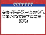 安康学院是双一流高校吗，简单介绍(安康学院是双一流吗)