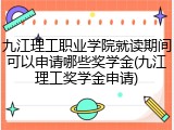 九江理工职业学院就读期间可以申请哪些奖学金(九江理工奖学金申请)
