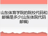 山东体育学院的院校代码和邮编是多少(山东体院代码邮编)