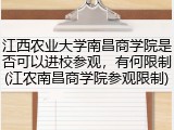 江西农业大学南昌商学院是否可以进校参观，有何限制(江农南昌商学院参观限制)
