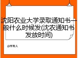 沈阳农业大学录取通知书一般什么时候发(沈农通知书发放时间)