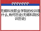 无锡科技职业学院的校训是什么,有何历史(无锡科院校训历史)