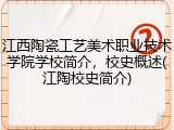 江西陶瓷工艺美术职业技术学院学校简介，校史概述(江陶校史简介)