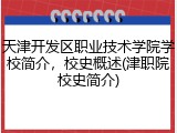 天津开发区职业技术学院学校简介，校史概述(津职院校史简介)