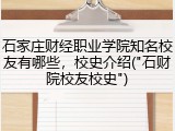 石家庄财经职业学院知名校友有哪些，校史介绍("石财院校友校史")