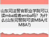 山东司法警官职业学院可以读mba或者emba吗？为什么(山东司警院可读MBA/EMBA?)