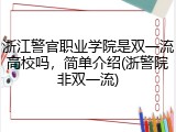 浙江警官职业学院是双一流高校吗，简单介绍(浙警院非双一流)
