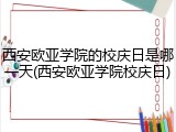 西安欧亚学院的校庆日是哪一天(西安欧亚学院校庆日)