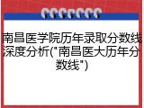 南昌医学院历年录取分数线深度分析("南昌医大历年分数线")
