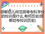 邯郸幼儿师范高等专科学校的校训是什么,有何历史(邯郸幼专校训历史)