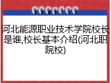 河北能源职业技术学院校长是谁,校长基本介绍(河北职院校)