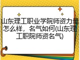 山东理工职业学院师资力量怎么样，名气如何(山东理工职院师资名气)