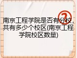 南京工程学院是否有分校，共有多少个校区(南京工程学院校区数量)