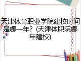 天津体育职业学院建校时间是哪一年？(天津体职院哪年建校)