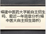 福建中医药大学能自主招生吗，最近一年简章分析(福中医大自主招生简析)