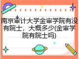 南京审计大学金审学院有没有院士，大概多少(金审学院有院士吗)