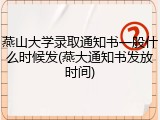燕山大学录取通知书一般什么时候发(燕大通知书发放时间)