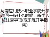 河南应用技术职业学院开学时间一般什么时候，新生入校注意事项(豫职院开学指南)