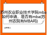 苏州农业职业技术学院mba如何申请，是否有mba(苏州农院有MBA吗)