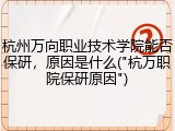 杭州万向职业技术学院能否保研，原因是什么("杭万职院保研原因")