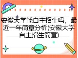 安徽大学能自主招生吗，最近一年简章分析(安徽大学自主招生简章)