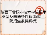陕西工业职业技术学院招生类型及申请条件解读(陕工院招生条件解析)