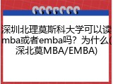 深圳北理莫斯科大学可以读mba或者emba吗？为什么(深北莫MBA/EMBA)