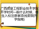 广西质量工程职业技术学院开学时间一般什么时候，新生入校注意事项(桂职院开学指南)