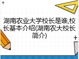 湖南农业大学校长是谁,校长基本介绍(湖南农大校长简介)