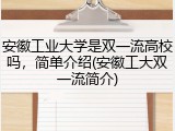 安徽工业大学是双一流高校吗，简单介绍(安徽工大双一流简介)