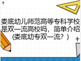 娄底幼儿师范高等专科学校是双一流高校吗，简单介绍(娄底幼专双一流？)